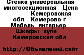 Стенка универсальная многосекционная › Цена ­ 9 500 - Кемеровская обл., Кемерово г. Мебель, интерьер » Шкафы, купе   . Кемеровская обл.